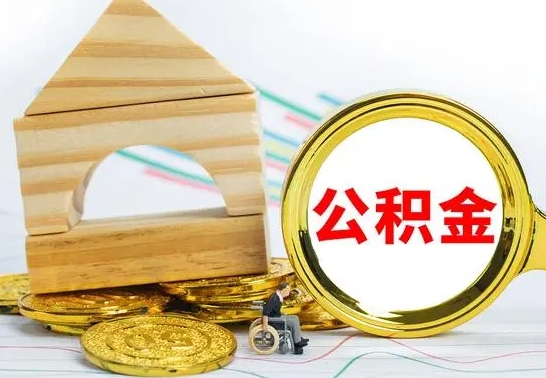 白银公积金怎么领取（怎么领取公积金钱）